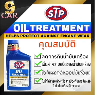 STP หัวเชื้อน้ำมันเครื่อง STP Oil Treatment ขนาด 443 ml