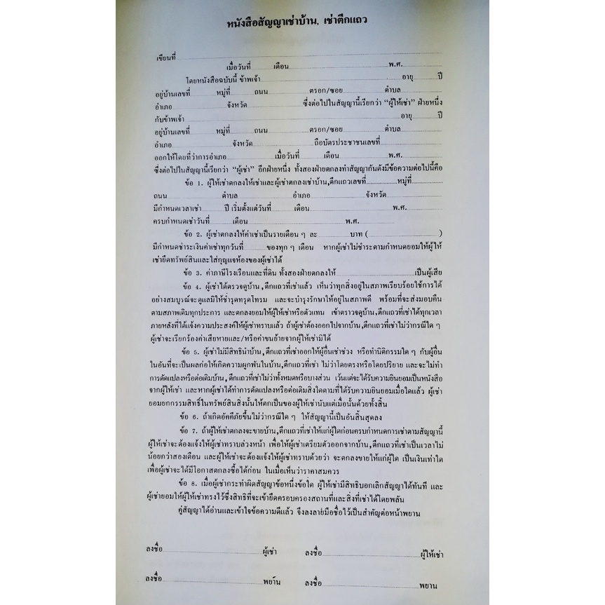 สัญญาเช่าบ้าน-แบบใหม่ที่นิยมใช้กันทั่วประเทศ-28-แผ่นรวมปก