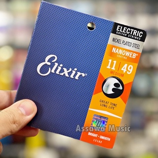 ของแท้ สายกีต้าร์ไฟฟ้า Elixir 11/49 NANOWEB สายเคลือบ ( 12102 ) สายกีต้าร์ สายเคลือบ กีต้าร์ไฟฟ้า อีลิคเซอร์ 1149