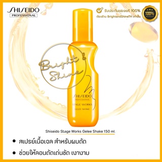 Shiseido Stage Works Gelee Shake 150 ml. ผลิตภัณฑ์จัดแต่งทรงผมสเปรย์เนื้อเจล สำหรับผมดัด จากชิเซโด้