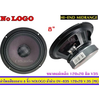 ลำโพงเสียงกลาง ขนาด8นิ้ว ยี้อnologoรุ่นผ้าม่วง DV-835/แพ็ค2ดอก