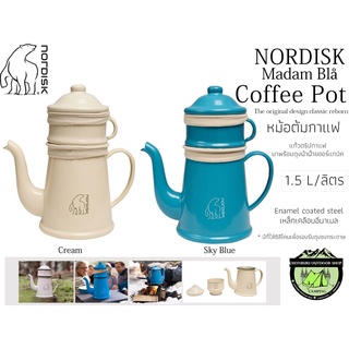 Nordisk Madam Bla Coffee Pot#หม้อต้มกาแฟสุดคลาสสิค 1.5 ลิตร