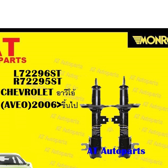 โช๊คอัพคู่หน้า-โช๊คอัพคู่หลัง-chevrolet-อาวีโอ้-aveo-2006-gt-ขึ้นไป-ยี่ห้อ-monroe-ราคาต่อคู่