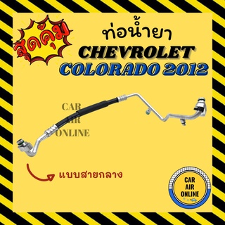 ท่อน้ำยา น้ำยาแอร์ เชฟโรเลต โคโลราโด้ 2012 แบบสายกลาง CHEVROLET COLORADO 12 คอมแอร์ - แผงร้อน ท่อน้ำยาแอร์ สายน้ำยาแอร์