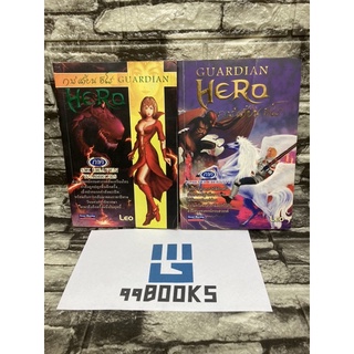 GUARDIAN HERO การ์เดี้ยน ฮีโร่ เล่ม1-2 (ซื้อคู่ถูกกว่า) (หนังสือมือสองราคาถูก)>99books<