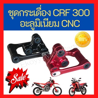 ชุดกระเดื่อง CRF300L CRF300Rally อะลูมิเนียม CNC ชุบสีอโนไดซ์น้ำหนักเบากว่าของเดิมที่เป็นเหล็ก 8 ขีด