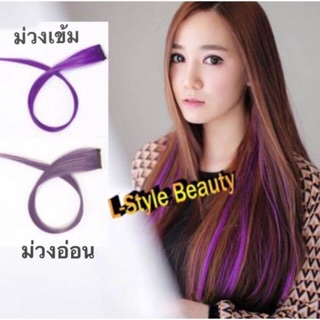 ช่อผมไฮไล้ท์ 3 ชิ้น100 บาทมี 17 สีให้เลือก