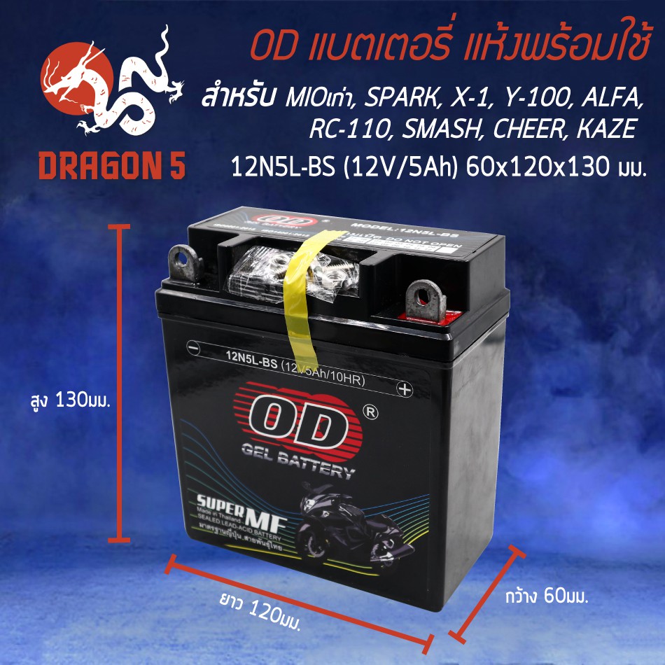 od-แบตเตอรี่-แบต-12n5l-bs-12v-5a-ทรงสูง-mioเก่า-dream-dream-h-phantom-mio-spark-xi-y100-h-alfa-h-spark-h-c