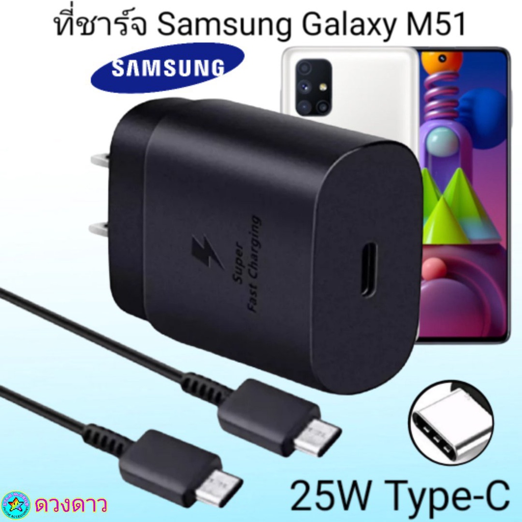 ที่ชาร์จsamsung-m51-super-fast-charge-25wแท้-100-การชาร์จด่วนแบบพิเศษ-เทคโนโลยีใหม่-type-c-to-type-cหัวชาร์จ