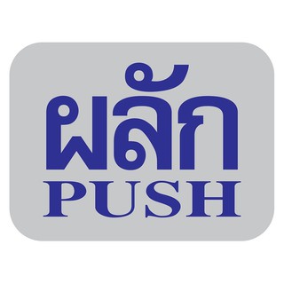 ป้ายผลัก/PUSH FUTURE SIGN สีเงิน/สีน้ำเงิน ป้าย FUTURE SIGN เหมาะสำหรับติดบานประตู รวมถึงพื้นที่สาธารณะ และสำนักงานต่าง