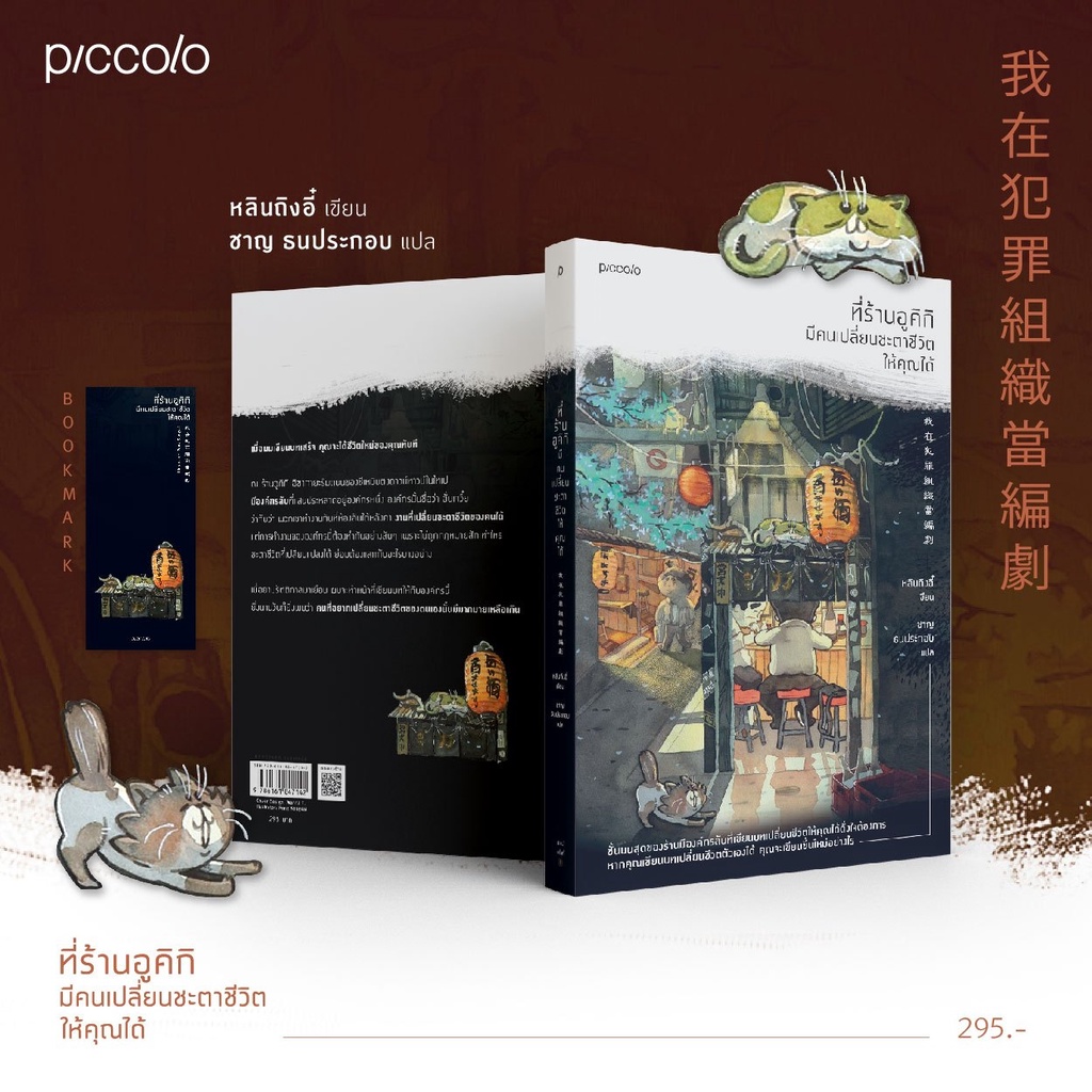 หนังสือ-ที่ร้านอูคิกิ-มีคนเปลี่ยนชะตาชีวิตให้คุณได้-piccolo