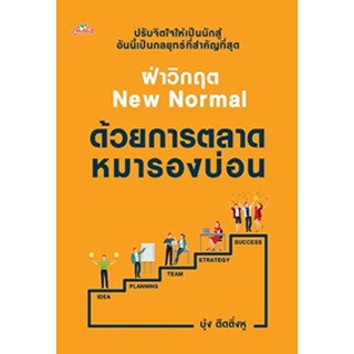 (แถมปก) ฝ่าวิกฤตNew Normal ด้วยการตลาดหมารองบ่อน  / วิชาวุธ จริงจิตร / หนังสือใหม่