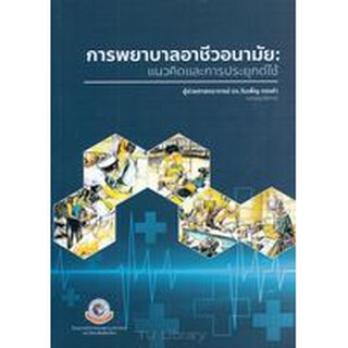 [ศูนย์หนังสือจุฬาฯ]  9786163985040  การพยาบาลอาชีวอนามัย :แนวคิดและการประยุกต์ใช้