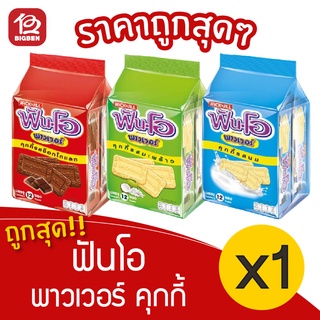 [1 แพ็ค] Fun-O ฟันโอ​ พาวเวอร์​ คุกกี้​ 600 กรัม (50​กรัม​ x​ 12​ซอง)​