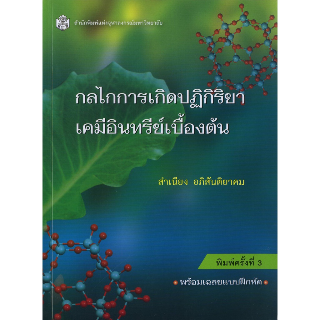 cu-press-กลไกการเกิดปฏิกิริยาเคมีอินทรีย์เบื้องต้น-สาขาวิทยาศาสตร์กายภาพ-สำนักพิมพ์จุฬา