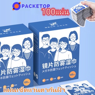 ราคาและรีวิวPACKETOP แผ่นเช็ดแว่นตา กันฝ้า กระดาษเช็ดแว่นกันฝ้า 100แผ่น ผ้าเช็ดแว่นกันฝ้า แห้งเร็ว ไม่ทิ้งรอยขีดข่วน กันฝุ่น