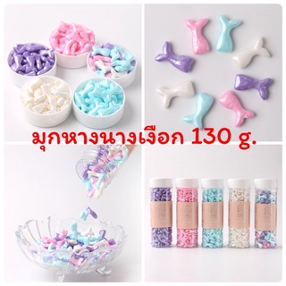 สินค้า มุกหางนางเงือกสีพาสเเทลขนาด130 g.