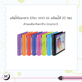 สินค้า แฟ้มโชว์เอกสาร แฟ้ม 3 ห่วง 4443 A4 elfen เอลเฟ่น แฟ้ม 4443 A4 พร้อมไส้แฟ้ม 20 ซองในตัว