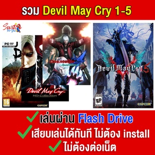 ภาพหน้าปกสินค้า🎮(PC GAME) Devil May Cry 1-5 ภาค นำไปเสียบคอมเล่นผ่าน Flash Drive ได้ทันที โดยไม่ต้องติดตั้ง ที่เกี่ยวข้อง