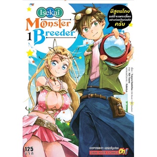 หนังสือการ์ตูน Monster Breeder มีสูตรโกงแต่ก็จะเพาะเลี้ยงอย่างค่อยเป็นค่อยไปครับ(แยกเล่ม1-ล่าสุด)