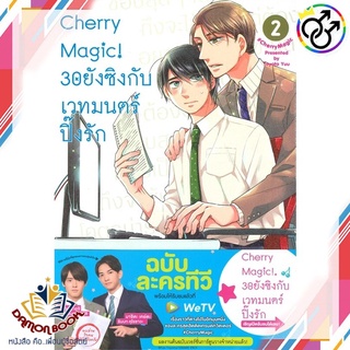 หนังสือ Cherry Magic! 30 ยังซิงกับเวทมนตร์ฯ ล.2 ผู้เขียน : โทโยตะ ยู สำนักพิมพ์ : animag books หนังสือใหม่ พร้อมส่ง
