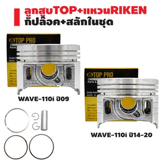 ลูกสูบTOP+แหวนRIKEN WAVE-110i ตัวเก่า ปี09,เวฟ110iตัวใหม่ ปี14-20 กล่องดำ ชุดใหญ่ มีกิ๊ปล๊อค+สลักในชุด สินค้าแท้ 100%