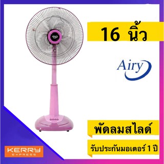 ภาพขนาดย่อของสินค้าพัดลมสไลด์ 3 ใบพัด 16 นิ้ว รุ่น ASF-4164 AIRY มีบริการเก็บเงินปลายทาง ส่งฟรีทั่วประเทศ