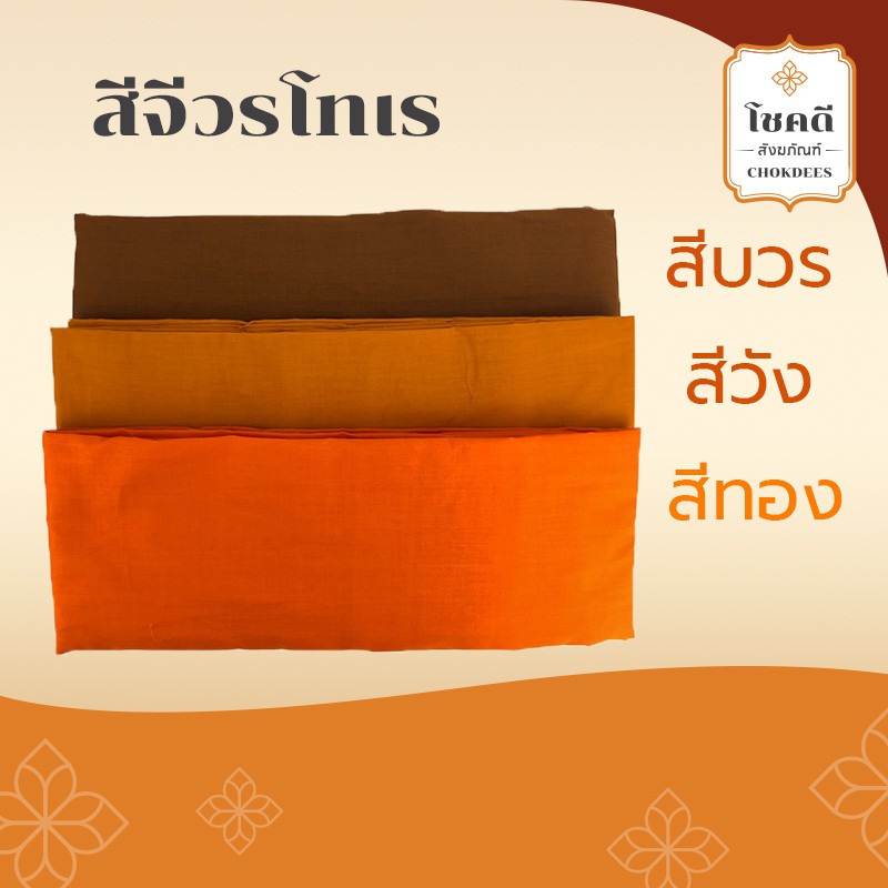 จีวรผ้าโทเร-คุณภาพดี-5ขันธ์เย็บตะเข็บคู่-สีทอง-พระราชนิยม-บวร