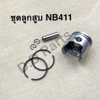 ชุดลูกสูบ เครื่องตัดหญ้ารุ่น NB411