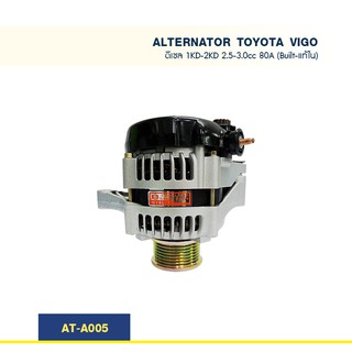 ไดชาร์จ โตโยต้า วีโก้ TOYOTA VIGO ดีเซล เครื่อง 1KD-2KD 2.5-3.0cc ปลั๊กเต๋า 80A (Built-แท้ใน)