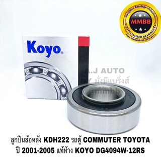 ลูกปืนล้อหลัง KDH 222 รถตู้ COMMUTER TOYOTA ปี 2001-2005 แท้ห้าง KOYO DG4094W-12RS