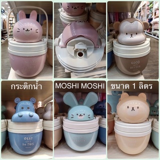 (พร้อมส่ง) MOSHI MOSHI กระติกน้ำ กระติกน้ำไดคัท กระติกน้ำน่ารัก ขนาด 1 ลิตร