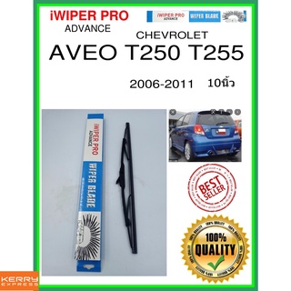 ใบปัดน้ำฝนหลัง  AVEO T250 T255 2006-2011 Aveo T250 T255 10นิ้ว CHEVROLET เชฟโรเลต H382 ใบปัดหลัง ใบปัดน้ำฝนท้าย