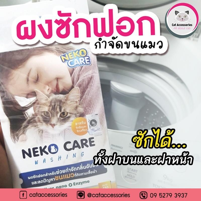 แพ็ค-2กล่อง-neko-care-washing-ผงซักฟอกกำจัดคราบ-ช่วยกำจัดขนแมวที่ติดตามเสื้อผ้าออกได้ง่ายขนาด-450-กรัม-2กล่องในราคาพิเศษ