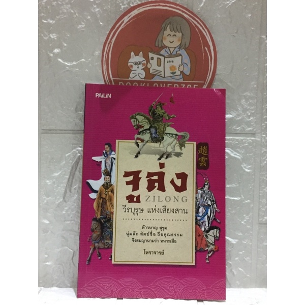 จูล่ง-วีรบุรุษ-แห่งเสียงสาน