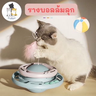 Cat’s House ของเล่นแมว รางบอล รางบอล 2 ชั้น รางบอลขนนก รางบอลล้มลุก 😸⚽️