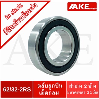 ลูกปืนฝายาง 2 ข้าง  62/32RS ( DEEP GROOVE BALL BEARING ) 62/32-2RS ( 32x65x17 mm. ) จัดจำหน่ายโดย AKE