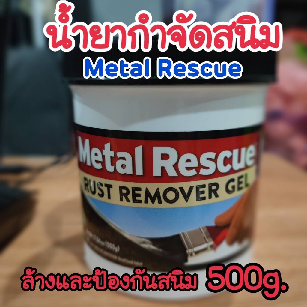 เจลกำจัดสนิม Metal Rescue Gel (500 g) Shopee Thailand