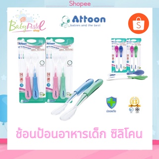 ช้อนเด็ก ช้อนป้อนอาหาร ATTOON มีแบบ ปรับอุณหภูมิ กับ ซิลิโคน