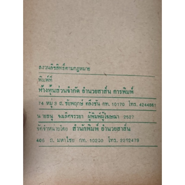 ศรีธนณชัย-ฉบับมาตรฐาน-ปี2527-หายาก-พร้อมส่ง-หนังสือมือสอง-ราคาถูกจัดส่งไว