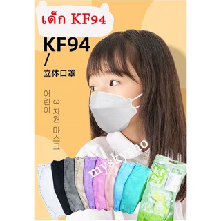 🔥9.15 ใส่โค้ดPCA2 เหลือ7บาท🔥 แมสเด็ก KF94 3D Mask ใส่สบาย หายใจสะดวก 1 แพ็ค 10 ชิ้น 9 สี