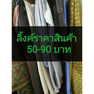 ลิ้งค์​ราคาสินค้า 50-90 บาท