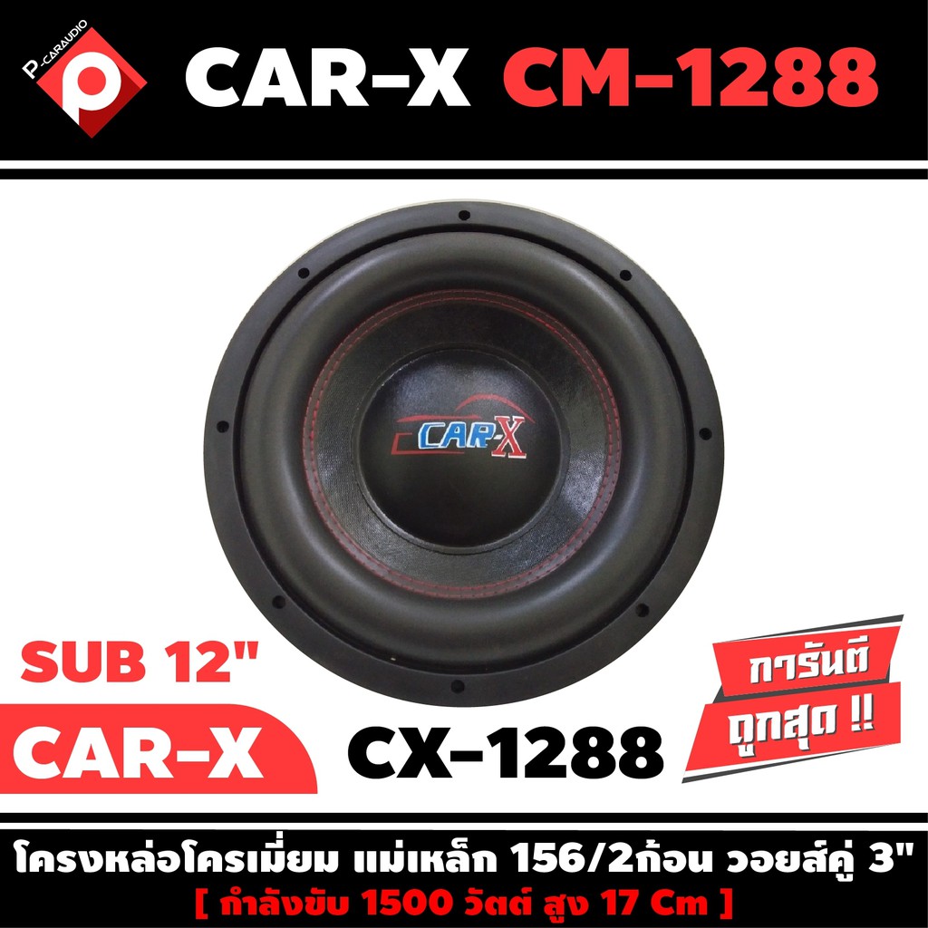 ลำโพงซับวูฟเฟอร์ติดรถยนต์-12-นิ้วลำโพงเบส-subwoofer-ยี่ห้อ-car-x-เบสหนัก-เหล็กหล่อ-วอยซ์คู่-ขนาด-12นิ้ว-ราคาต่อดอก