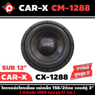 ลำโพงซับวูฟเฟอร์ติดรถยนต์ 12”นิ้วลำโพงเบส Subwoofer ยี่ห้อ CAR-X เบสหนัก เหล็กหล่อ วอยซ์คู่ ขนาด 12นิ้ว ราคาต่อดอก