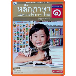 หนังสือเรียนหลักภาษาและการใช้ภาษาไทย ป.1-ป.6 #พว