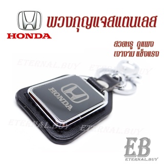 พวงกุญแจ ลาย HONDA พวงกุญแจรถยนต์ พวงกุญแจสแตนเลส พวงกุญแจหนัง