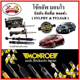 MONROE มอนโร โช๊คอัพ นิสสัน NISSAN ซิลฟี่ &amp; พอลซ่า ( SYLPHY &amp; PULSAR ) ปี 12-16 โช๊คอัพรถยนต์ OE Spectrum