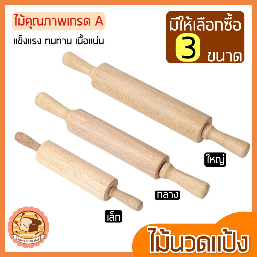 ส่งฟรี-ไม้นวดแป้ง-bakeaholic-ผลิตจากไม้เนื้อแข็งคุณภาพดี-มีให้เลือกซื้อ-3ขนาด-ไม้คลึงแป้ง-ไม้นวดคลึงแป้ง-ไม้กลิ้งแป้ง