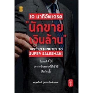 Chulabook|c111|9786165782302|หนังสือ|10 นาที อัพเกรด นักขายเงินล้าน (JUST 10 MINUTES TO SUPER SALESMAN!)