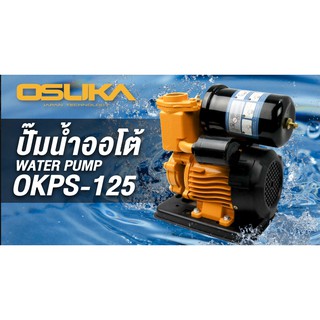 ปั๊มน้ำออโต้ OKPS-125 OSUKA ปั๊มน้ำอัตโนมัติ ปั๊มน้ำออโต้ ปั๊มน้ำ ปั้มน้ำแรงดัน ปั้มน้ำ ปั้มน้ำออโต้